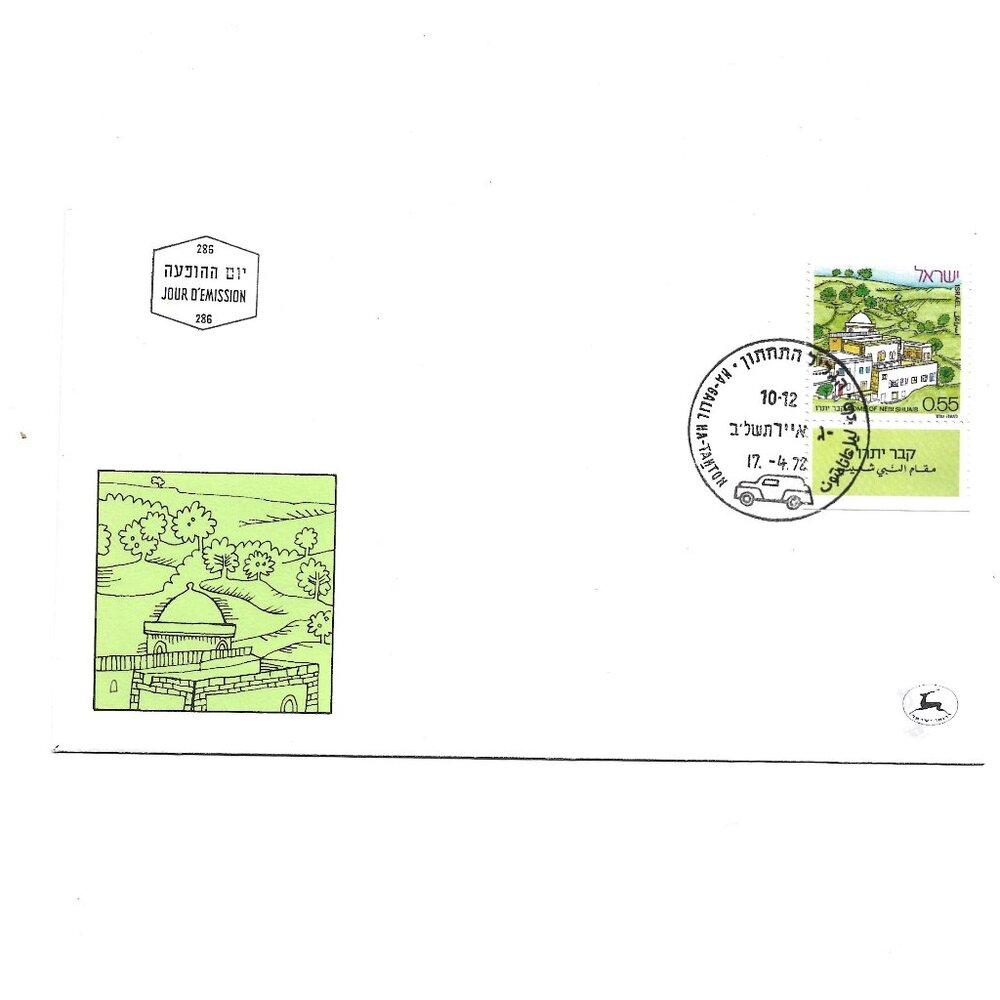 Lot of 10 First Day Covers from Israel (#20)